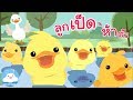 ลูกเป็ดห้าตัว Five Little Ducks Thai Version กล่องเพลงเจ้าตัวเล็ก | เพลงเด็ก by KidsOnCloud