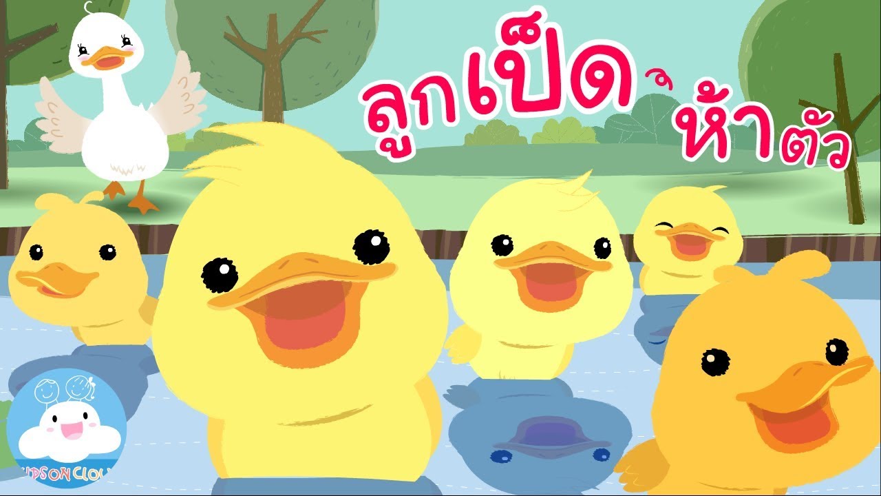 ลูกเป็ดห้าตัว Five Little Ducks Thai Version กล่องเพลงเจ้าตัวเล็ก | เพลงเด็ก by KidsOnCloud