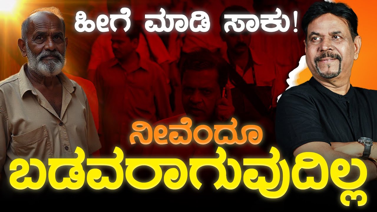 ಹೀಗೆ ಮಾಡಿ ಸಾಕು! ನೀವೆಂದೂ ಬಡವರಾಗುವುದಿಲ್ಲ | RAVINDRA JOSHI | #viral #kannada #moneymindset