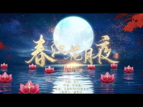 Sing女团 春江花月夜 歌词版pv Youtube