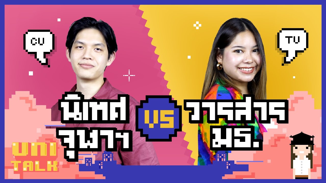 วารสารฯ ธรรมศาสตร์ Vs นิเทศ จุฬาฯ ต่างกันยังไง? I UNI TALK