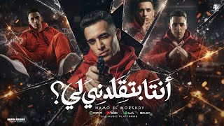 انت بتقلدنى ليه   مش معني اني اتهاديت    حمو المرشدى        توزيع احمد النص سمعها