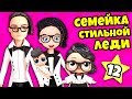 СЕМЕЙКА СТИЛЬНОЙ ЛЕДИ И ФОКУСЫ! История про Куклу Лол для Детей