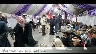رقص بنات وشباب برع يمني