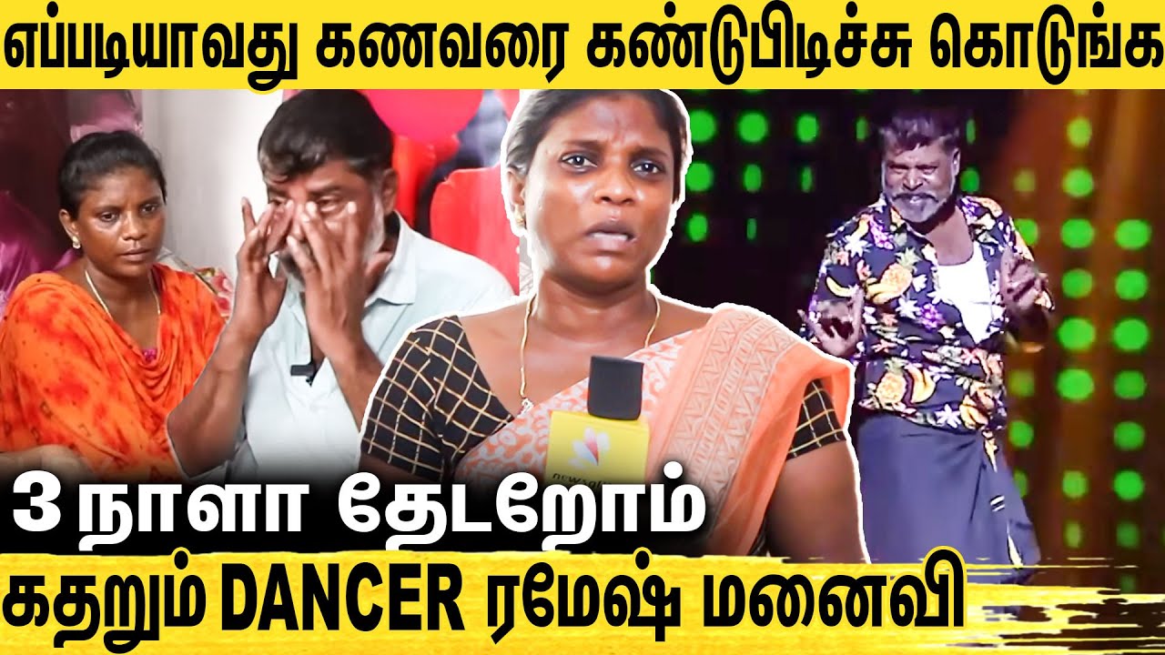அசிங்கமா திட்றாங்க..நிம்மதியே போச்சு: Dancer Ramesh Wife Emotional ...