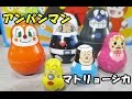 Anpanman Matryoshka doll アンパンマン　マトリョーシカ人形