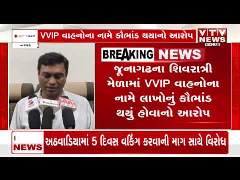 જૂનાગઢ શિવરાત્રી મેળામાં VVIP વાહનોના નામે લાખોના કૌભાંડનો આરોપ, વિપક્ષ નેતા લલિત પરસાણાનો મોટો દાવો