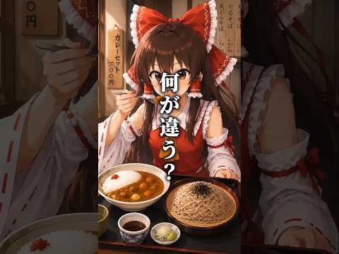 【独特の味】蕎麦屋のカレーが異常に旨い理由3選【ゆっくり解説】#料理 #自炊 #節約