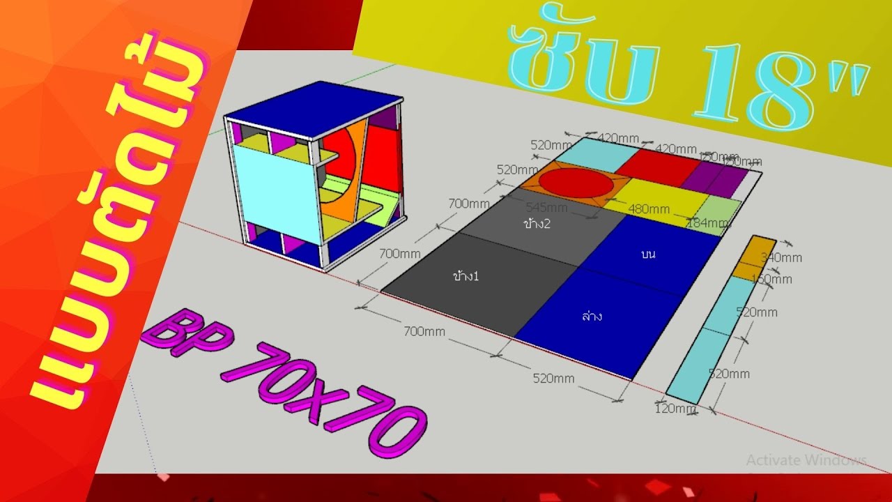 ออกแบบตัดไม้ ตู้ซับเบสแบนพาส 18" ง่าย ๆ ใช้ไม่อัดแผ่นเดียว