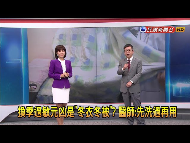 2023/11/17 【早安嘉芬】 換季過敏元凶是「冬衣冬被」？ 醫師：先洗過再用－民視新聞