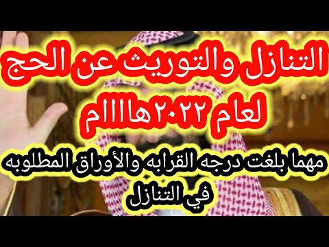 التنازل والتوريث والأوراق المطلوبه بعد الفوز بالحج لعام٢٠٢٢