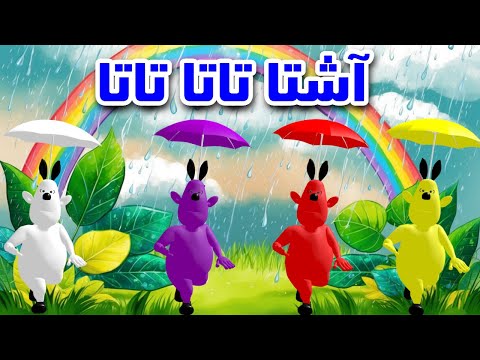 آشتاتاتاتاتا Achtatata Awlidat Lharata 