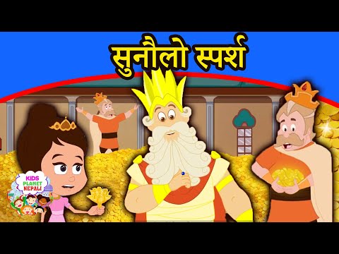 सुनौलो स्पर्श Golden touch - Story In Nepali | Nepali Fairy Tales | Nepali Cartoon | Story In Nepali