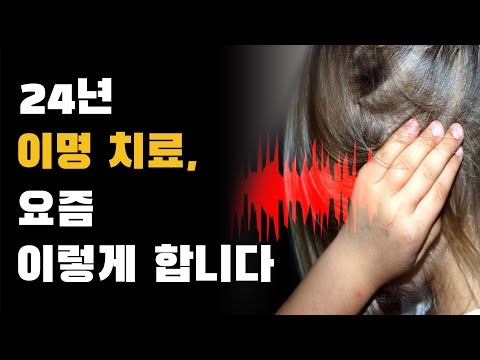 이명 치료의 연구 동향에 대해 살펴볼게요. (귀에서 삐 바람 벌레소리)