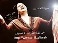 عمالقة الطرب الاصيل سيرة الحب ام كلثوم 
