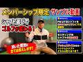 メンバーシップ質問コーナー！メンバーシップサンプル動画です。【Mr.吉田のクラブ打たなきゃ分からない】