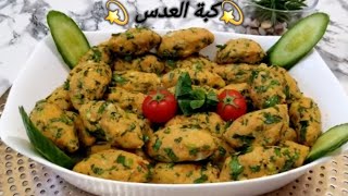 كبة العدس والبرغل على طريقتي( Kibbeh aux lentilles) (Linsenkibbe)