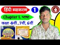 हिंदी ब्याकरण | chapter 1 भाषा | भाषा, लिपी , अक्षर , ध्वनि, बोली | बिल्कुल शुरू से आसानी से समझों