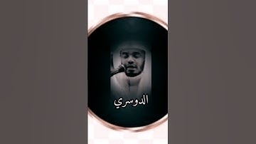 شيخ الدوسري//// #القرآن_الكريم  #تلاوة_خاشعة #راحة_نفسية
