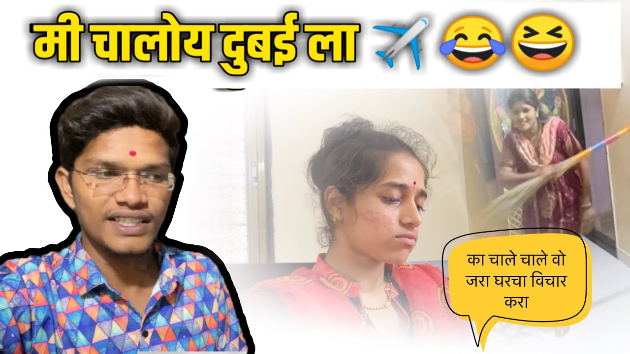 Prank family 😂मी चालोय दुबई ला ✈️😂😅#marathi #viral #home #marathiquotes #youtube #family
