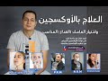 العلاج بالاوكسجين واختيار القناع الماسك المناسب للمريض التحكم بكمية الاوكسجين ومتى نوقفه 