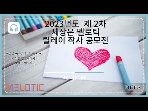 세상은 멜로틱 2차시 '릴레이 작사 공모전' [Intro]