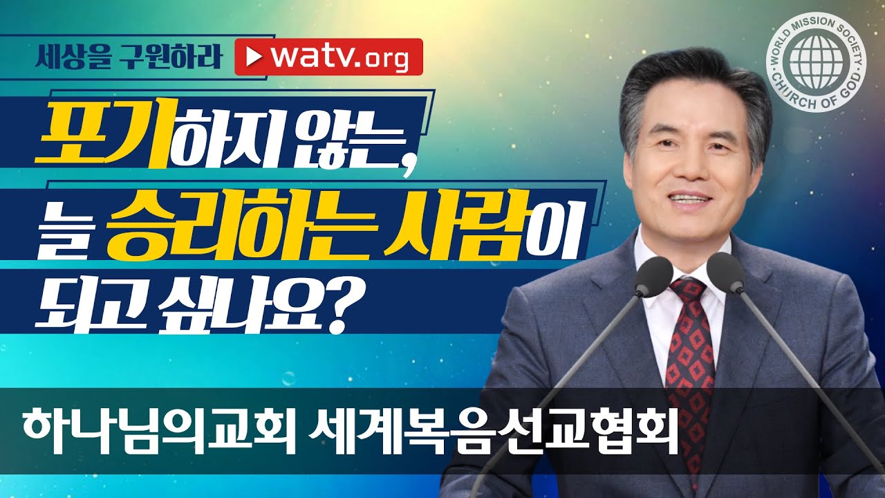 세상을 구원하라 | 하나님의교회