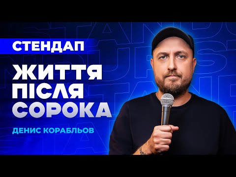 Життя після сорока - Денис Корабльов | СТЕНДАП українською | UaSA
