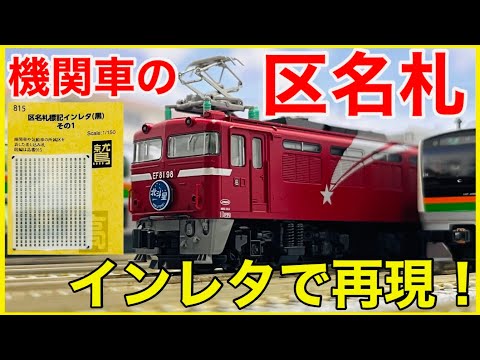 存在感】世田谷総合車輌センター「区名札標記インレタ」を使って