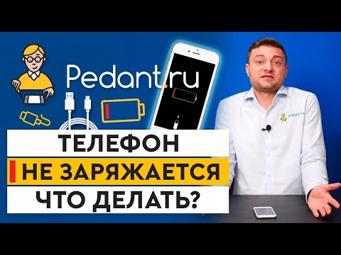 Почему телефон не заряжается до 100? / 5 причин, почему телефон не заряжается