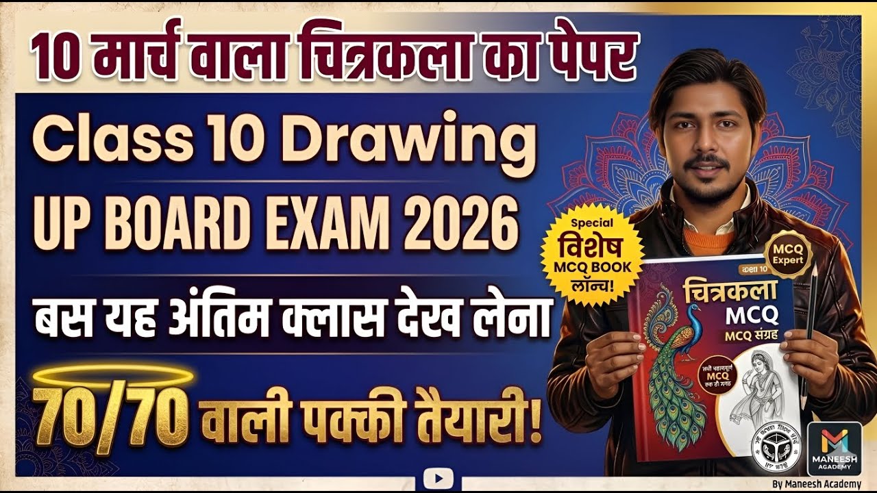 10 मार्च वाला चित्रकला का पेपर Class 10 Drawing UP BOARD | बस यह क्लास देख लेना Art Board Exam 2026