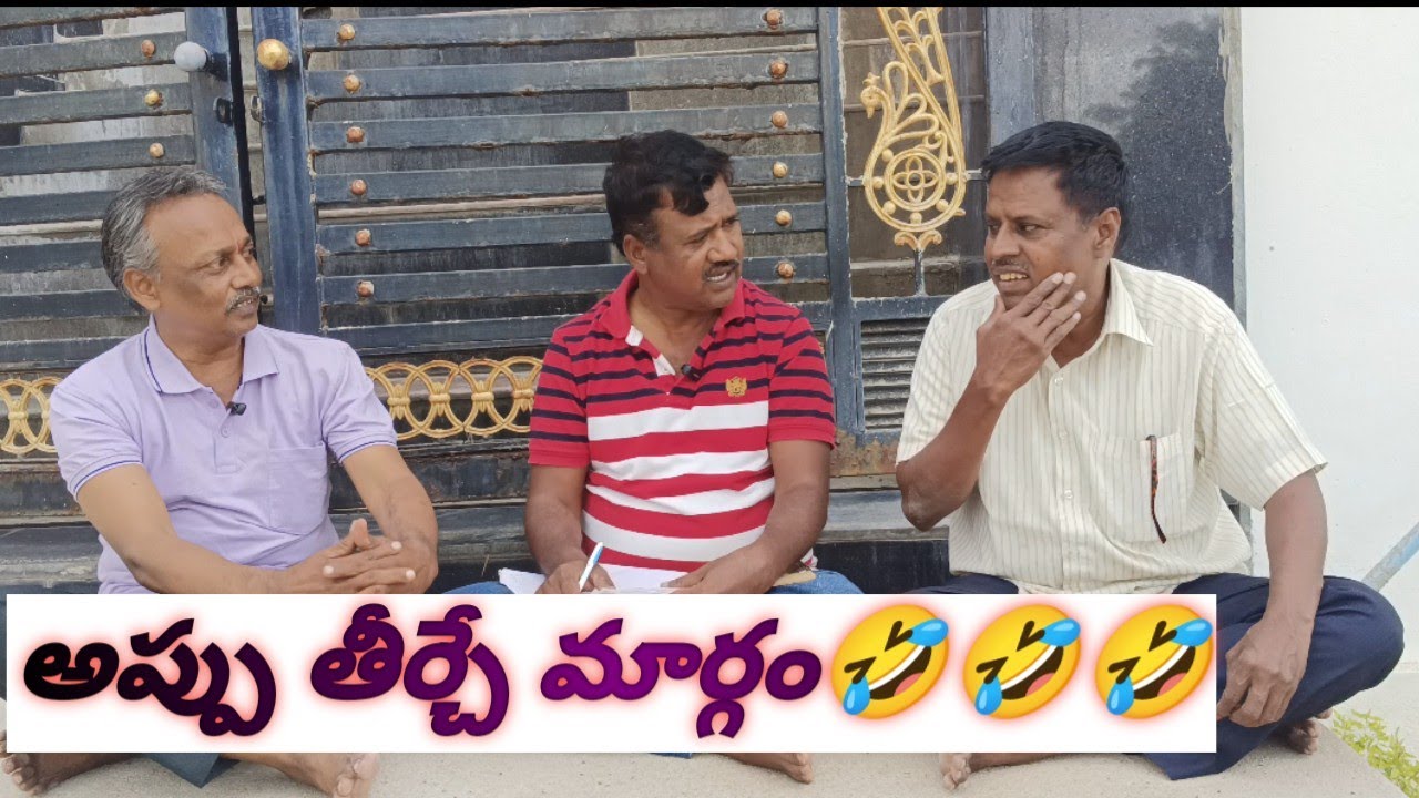అప్పు తీర్చే మార్గం🤣🤣🤣#Balucomedywonders...