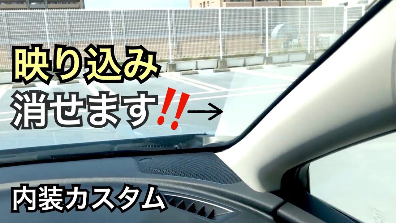 【カスタム】視認性アップ❗️気になる映り込みを内装カスタムで解消🛠Aピラーブラック化