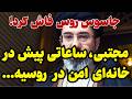 خب فوری مجتبی ساعاتی پیش در خانه ی امن