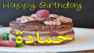 عيد ميلاد حمادة *عيد ميلاد سعيد حمادة (تهنئة)🎂♥🎇🎉 حالات واتساب تهنئة عيد ميلاد Happy Birthday Hamada