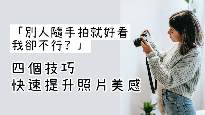 快速改善照片美感的四个技巧 ｜告别平淡乏味的拍照 - 天天要闻