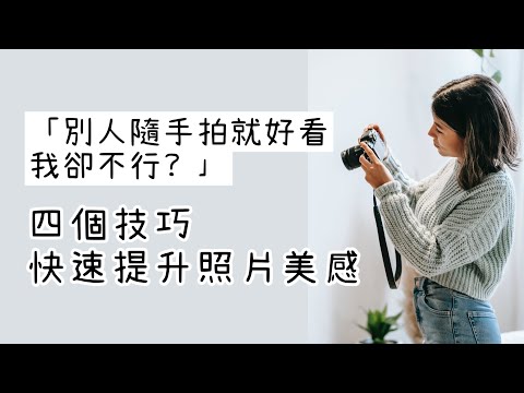 快速改善照片美感的四個技巧 ｜告別平淡乏味的拍照