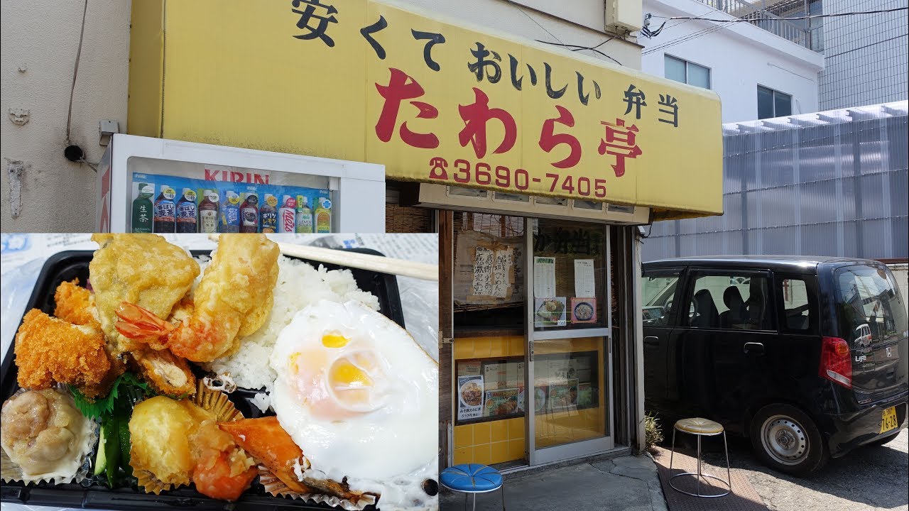 グルメ 地元のお弁当屋さん たわら亭弁当 お花茶屋店 現在閉店 Youtube