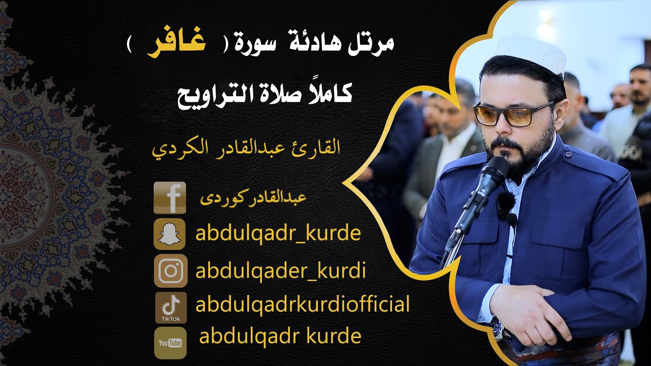 مرتل هادئة سورة ( غافر ) كاملاً  صلاة التراويح القارئ عبدالقادر الكردي