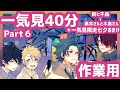 【一気見作業用６】仲良しサラリーマンを40分見守る（BL／日常コメディ）（中字）
