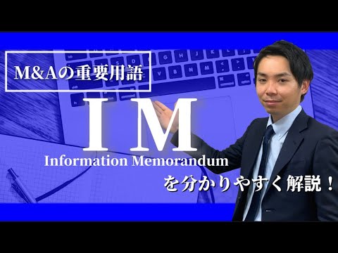 M&A専門用語「IM（Information Memorandum）」を分かりやすく解説！　－実名入りの企業説明資料－