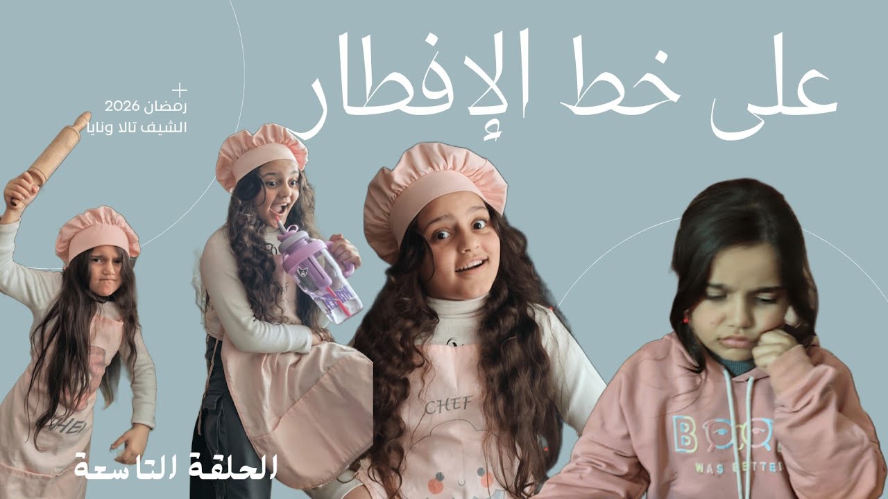 على خط الإفطار | الشيف الصغير تالا ونايا | الحلقة التاسعة | رمضان 2026