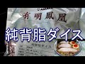 有明鳳凰の背脂　今では定番