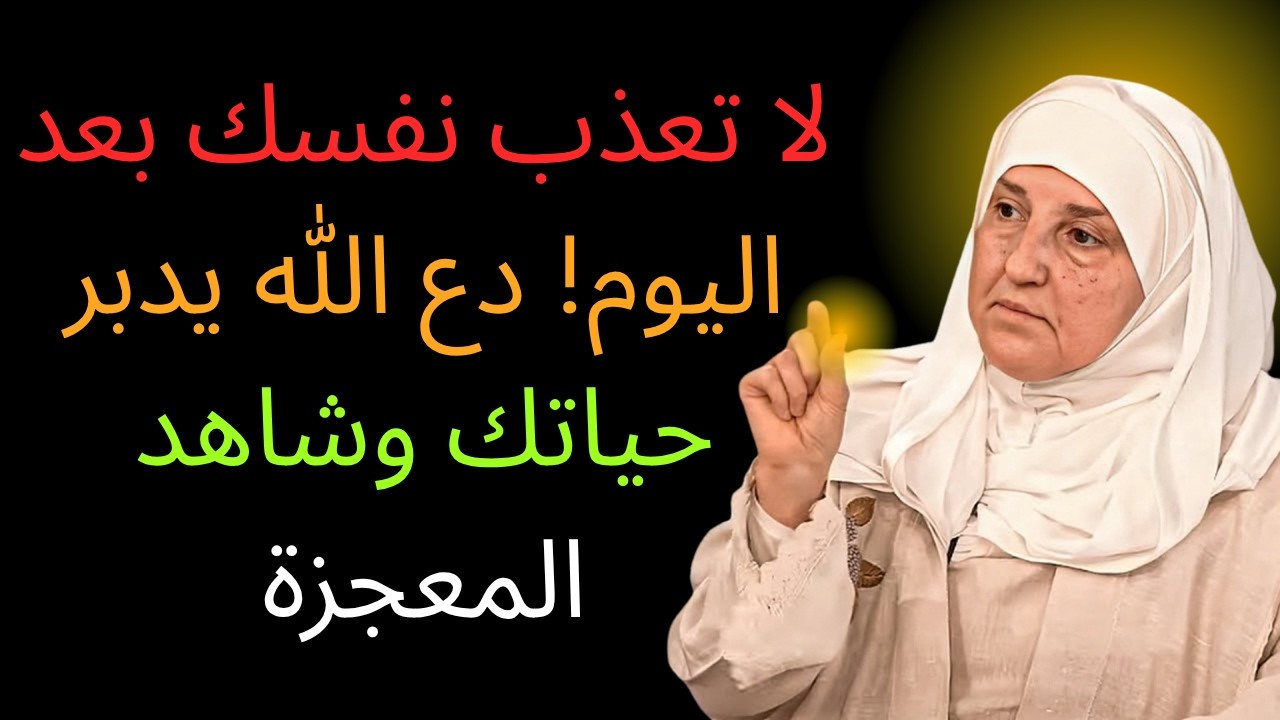 لا تعذب نفسك, دع الله يرتب لك حياتك ولن تندم .. محاضرة مهمة .. لـ الدكتورة هيفاء يونس