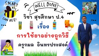 วิชาสุขศึกษา ป.4 เรื่อง การใช้ยาอย่างถูกวิธี