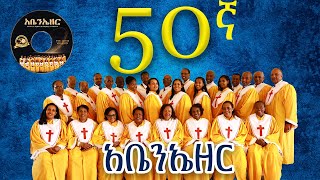 አቤንኤዘር || በመሠረተ ክርስቶስ ቤተ ክርስቲያን መዘምራን || MKC Choir 50th anniversary 2024 #newalbum