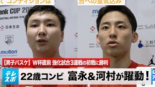 【8.25 地元開催W杯へ】バスケ日本代表 アンゴラ戦で22歳コンビ・富永＆河村が躍動！