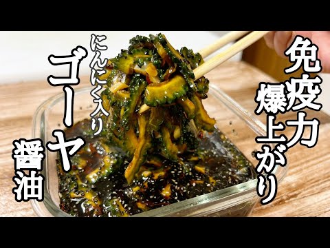夏バテ防止にはこれだ！ゴーヤ醤油の作り方！