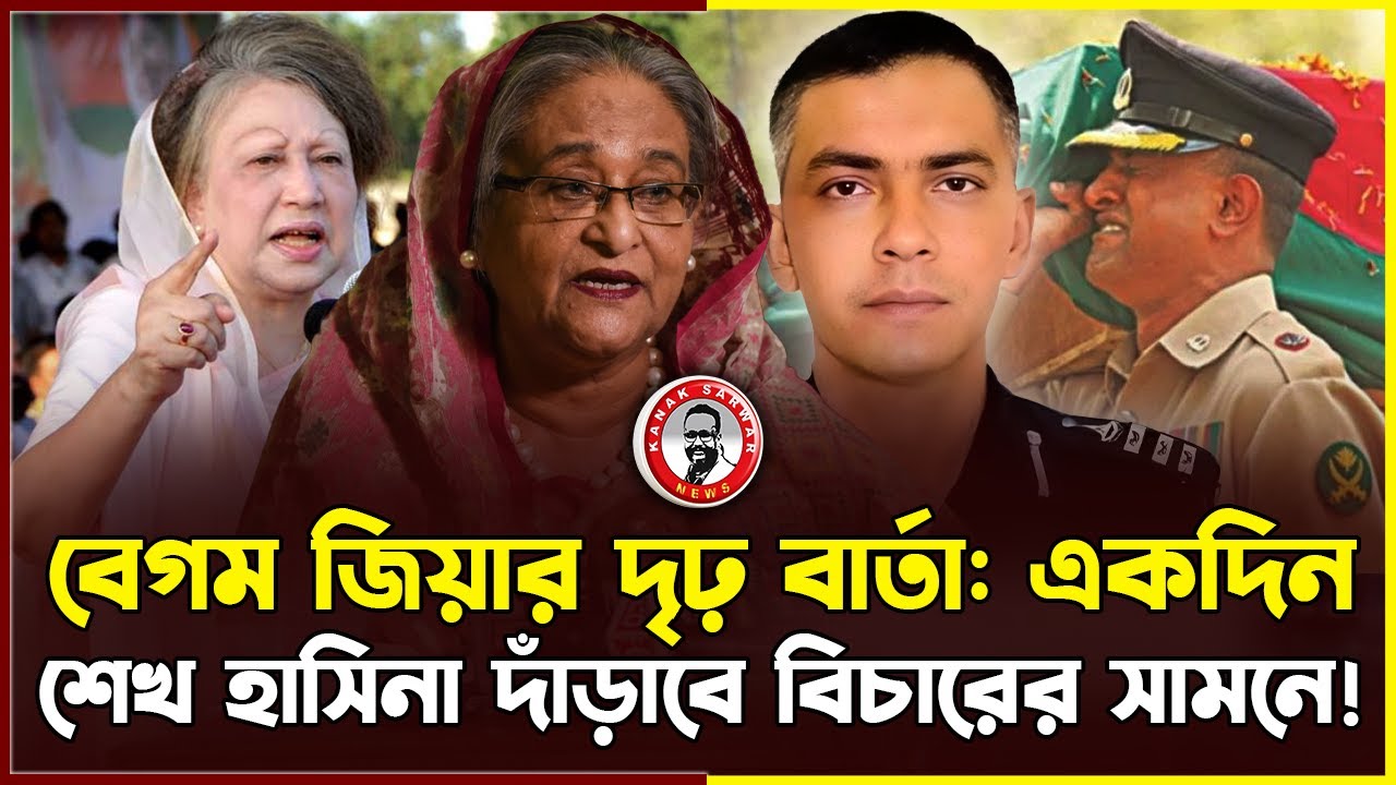 বেগম জিয়ার দৃঢ় বার্তা: একদিন শেখ হাসিনা দাঁড়াবে বিচারের সামনে! | kanaksarwarnews