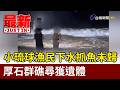 小琉球漁民下水抓魚未歸 厚石群礁尋獲遺體【最新快訊】